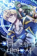 Archmage Who Transcends by Returning / Архимаг, преодолевающий регрессию