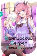 Everyday in a Vampire Family / Вампирский секрет семьи Хиираги