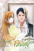 Your Ryan / Твой Райан