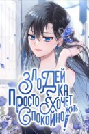 A wicked woman just wants to live quietly! / Злодейка просто хочет жить спокойно!