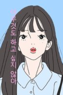 I Don't Feel Like Doing Anything / Мне ничего не хочется делать