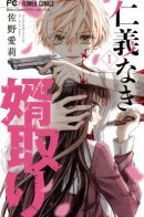 Jingi Naki Mukotori / Пусть бесчестный жених докажет, что он достоин быть принятым в семью