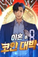 Coin Jackpot After Divorce / После развода я разбогател