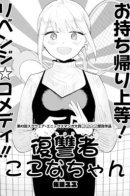 Revenger Kokona-chan / Месть Коконы-чан