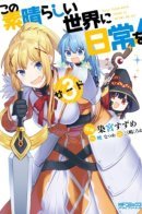 Everyday Life in This Wonderful World! / Повседневная жизнь в этом прекрасном мире!