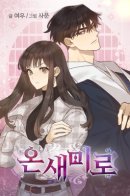 Onsaemiro / Онсэмиро