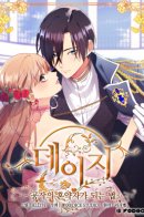 Daisy: How to Become the Duke's Fiancée / Дэйзи: Как стать невестой герцога