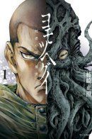 Yomotsuhegui: Fruit of the Underworld / Ёмоцухеги: плод преисподней