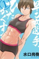 Saotome Girl, Hitakakusu / Боец Саотомэ