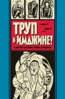 Corpse On the Imjin and Other Stories / Труп в Имджине! и другие истории Харви Курцмана