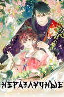 Неразлучные