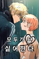 Everyone hates me / Все меня ненавидят