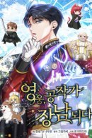 The Hero Becomes the Duke’s Eldest Son / Герой стал старшим сыном герцога