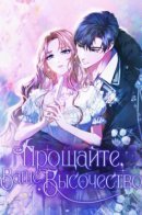 I Will Disappear, Grand Duke / Прощайте, Ваше Высочество