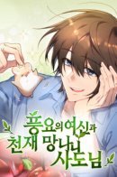 The Goddess of Abundance and the Genius and Wretched Apostle / Богиня Изобилия и гениальный и несчастный апостол