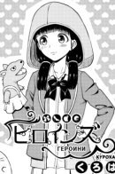 Heroines / Героини