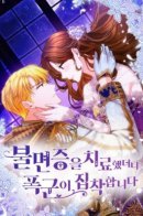 Cured of insomnia tyrant became obsessed with me / Излечившийся от бессонницы тиран стал одержим мной