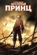 Previous Life was Sword Emperor. This Life is Trash Prince. / В этой жизни — мусорный принц