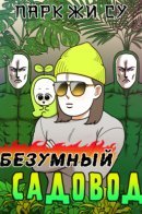 Extreme Gardener / Безумный садовод