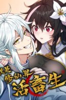 The History of Wine through Comics / Я стал ублюдком в мире культивации