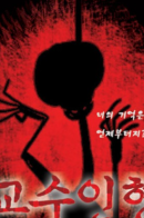 The Hanged Doll / Повешенная кукла