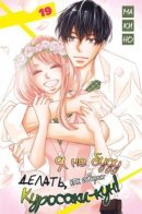 Defying Kurosaki-kun / Я не буду делать, как говорит Куросаки-кун