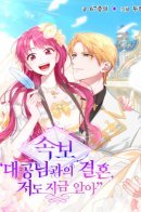 [Breaking News] Marriage with the Grand Duke / Срочные новости: Я вышла за Эрцгерцога!