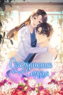 Heart Crush / Сокрушение Сердца