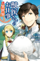 A Veterinarian In Another World / Работа ветеринара в другом мире