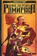 Il faut flinguer Ramirez / Нужно застрелить Рамиреса