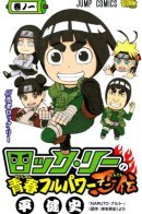Rock Lee's Springtime of Youth / Весна юности Рока Ли