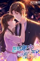 Perfect Secret Love: The Bad New Wife is a Little Sweet / Идеальная тайная любовь: Жена преступника немного милая