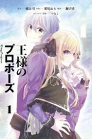 King Propose / Предложение короля