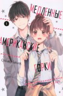 Slow Jet Coaster / Медленные американские горки