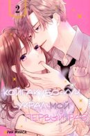 Koigakubo-kun Stole My First Time / Койгакубо-кун украл мой первый раз