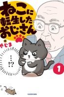 The Old Man Who Was Reincarnated As A Cat / Старик, перевоплотившийся в кота