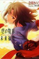 Kara no Kyoukai dj - Mirai Fukuin / Граница Пустоты: Благословение будущего