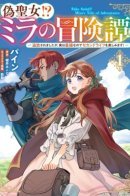 Fake Saint!? Mira's adventure story ~ She was banished, but she's actually the strongest, so she's enjoying her second life! ~ / Ложная святая!? Приключенческая история Миры - Я была изгнана, но на самом деле она самая сильная, так что я буду наслаждаться второй жизнью!~