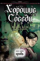 Good Neighbors / Хорошие соседи