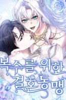 Marriage Alliance for Revenge / Брачный союз ради мести