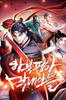 The Youngest Son of Habukpanga / Младший сын семьи Пэн из Хэбэя