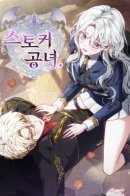 The Lady Is a Stalker / Леди - Сталкер