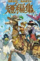 Kaiu Shirai x Posuka Demizu: Beyond The Promised Neverland / За гранью обещанного Неверленда