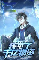 Ice Doomsday: I have stored hundreds of billions of supplies / Я Запасаюсь Припасами в Замороженном Мире