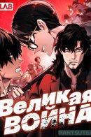The Great War / Великая война