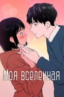 My Universe / Моя вселенная