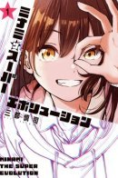 Minami the Super Evolution / Минами — Сверхэволюция