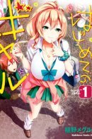 Hajimete no Gyaru / Моя первая гяру