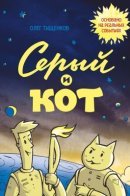 Серый и кот