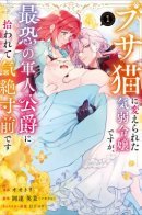 A Timid Lady was Turned into an Ugly Cat, but on the Verge of Fainting is Picked up by the Most Fearsome Military Duke / Я была превращена в уродливую кошку, но на грани обморока меня подхватывает самый грозный военный герцог!